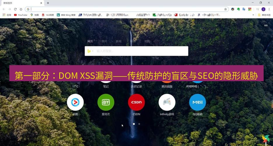 谷歌浏览器下载 第一部分：DOM XSS漏洞——传统防护的盲区与SEO的隐形威胁