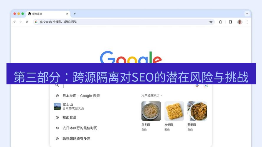 谷歌浏览器下载 第三部分：跨源隔离对SEO的潜在风险与挑战