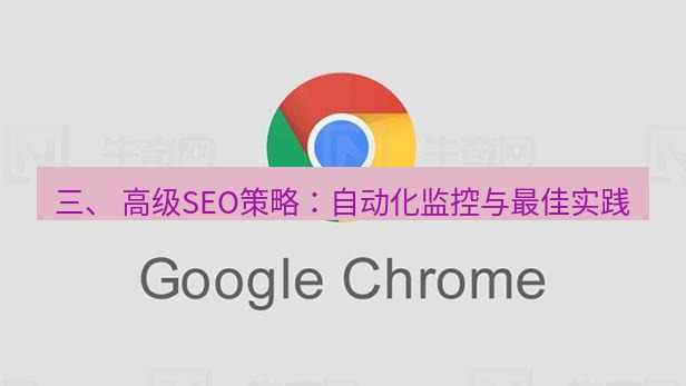 谷歌浏览器下载 三、 高级SEO策略：自动化监控与最佳实践