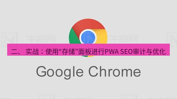 谷歌浏览器下载 二、 实战：使用“存储”面板进行PWA SEO审计与优化