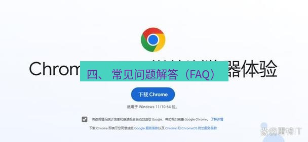 谷歌浏览器下载 四、 常见问题解答（FAQ）