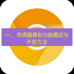 谷歌浏览器下载 一、 传感器模拟功能概述与开启方法