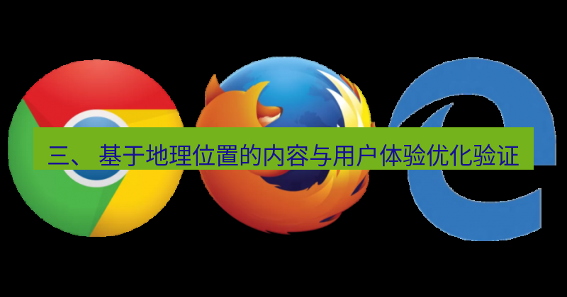 谷歌浏览器下载 三、 基于地理位置的内容与用户体验优化验证