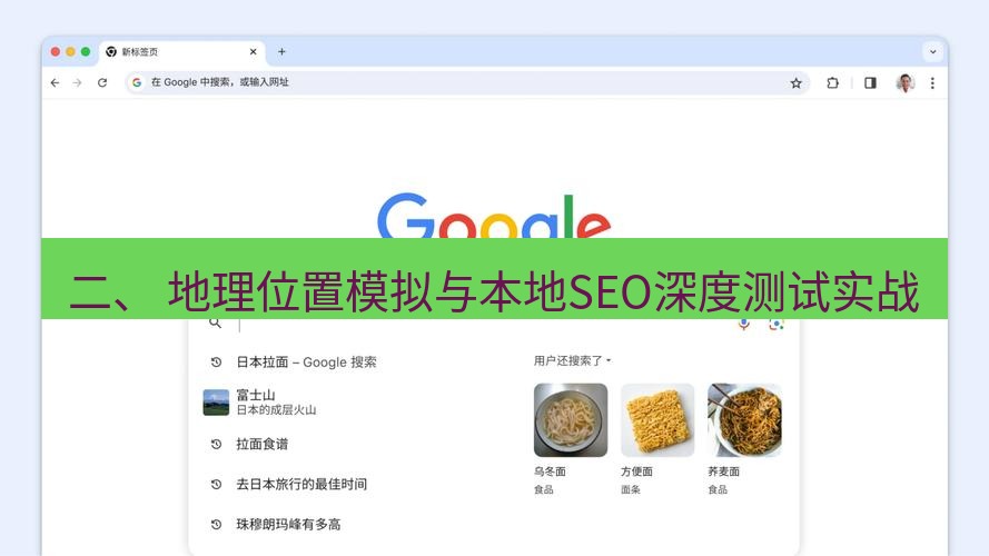 谷歌浏览器下载 二、 地理位置模拟与本地SEO深度测试实战
