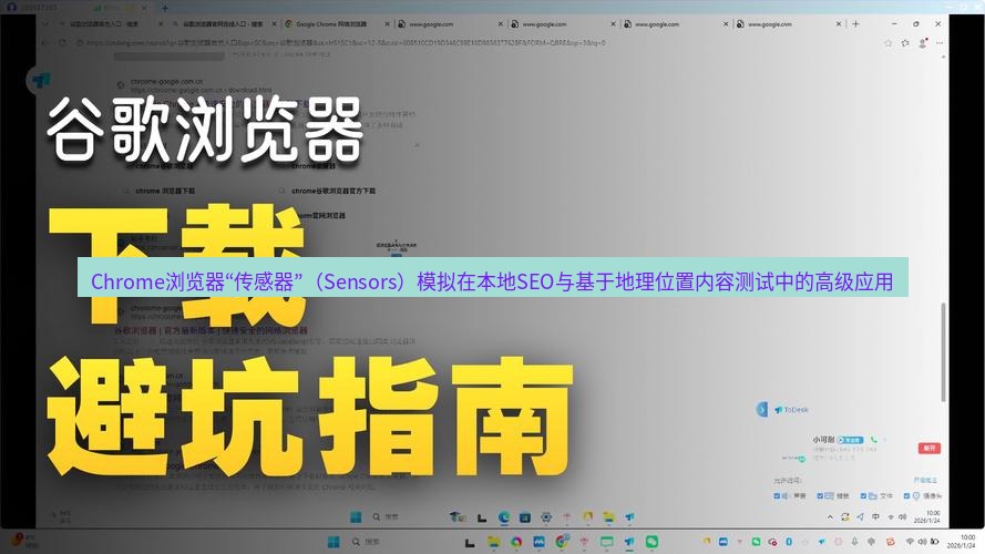 谷歌浏览器下载 Chrome浏览器“传感器”（Sensors）模拟在本地SEO与基于地理位置内容测试中的高级应用