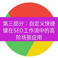 谷歌浏览器下载 第三部分：自定义快捷键在SEO工作流中的高阶场景应用