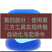 谷歌浏览器下载 第四部分：使用第三方工具实现终极自动化与宏命令